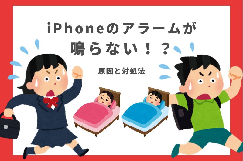 iPhoneのアラームが鳴らない原因と対処法｜設定・故障・修理が必要なケースを解説｜スマートドクタープロ