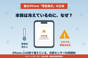 夏のiPhone「高温注意」「充電保留中」が消えない|本体常温でも警告は出ます|大阪心斎橋スマートドクタープロ