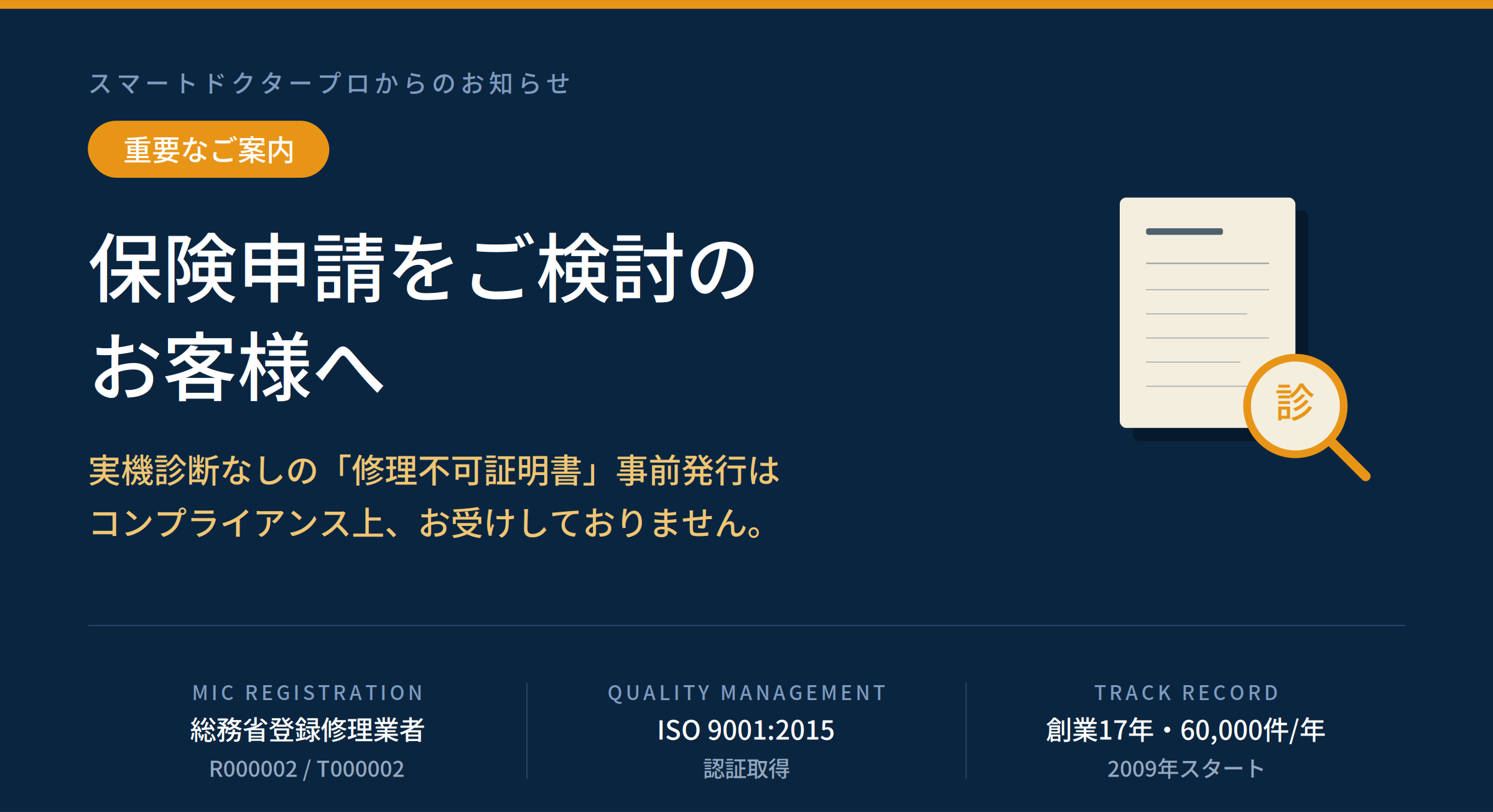 保険申請をご検討のお客様への重要なご案内 - スマートドクタープロ