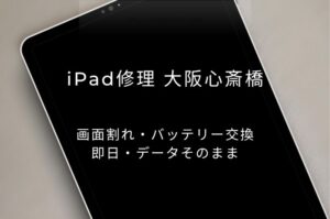 iPad修理 大阪心斎橋｜画面割れ・バッテリー交換 即日・データそのまま｜スマートドクタープロ