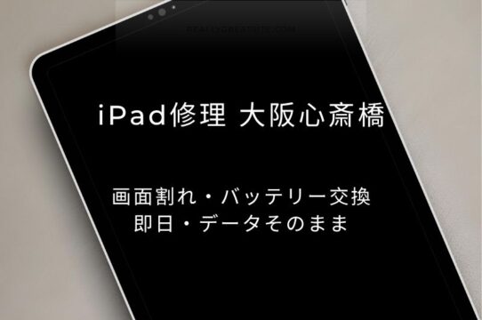 iPad修理 大阪心斎橋|画面割れ・バッテリー交換 即日・データそのまま|スマートドクタープロ