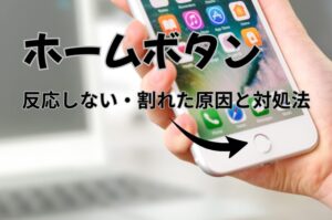 iPhoneのホームボタンが反応しない・割れた原因と対処法｜Touch IDへの影響・修理前に知っておくべきこと｜スマートドクタ