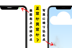 iPhoneカメラに点・ゴミやシミが映り込む原因と対処法｜画面右上の緑の点との違いも解説｜スマートドクタープロ