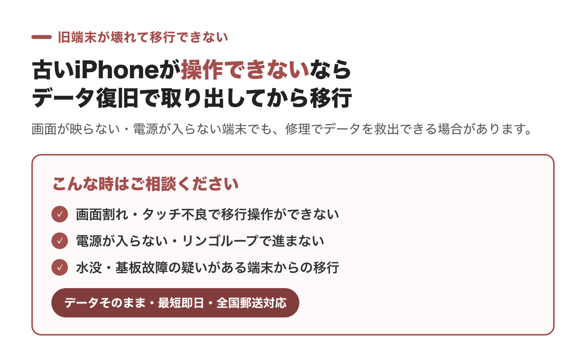壊れて操作できないiPhoneはデータ復旧で取り出してから移行できる場合がある