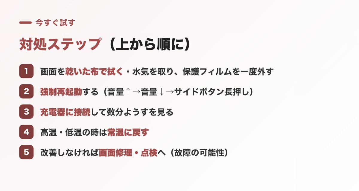 iPhoneの画面が反応しない時の対処ステップ（清掃・強制再起動・充電・常温・修理）