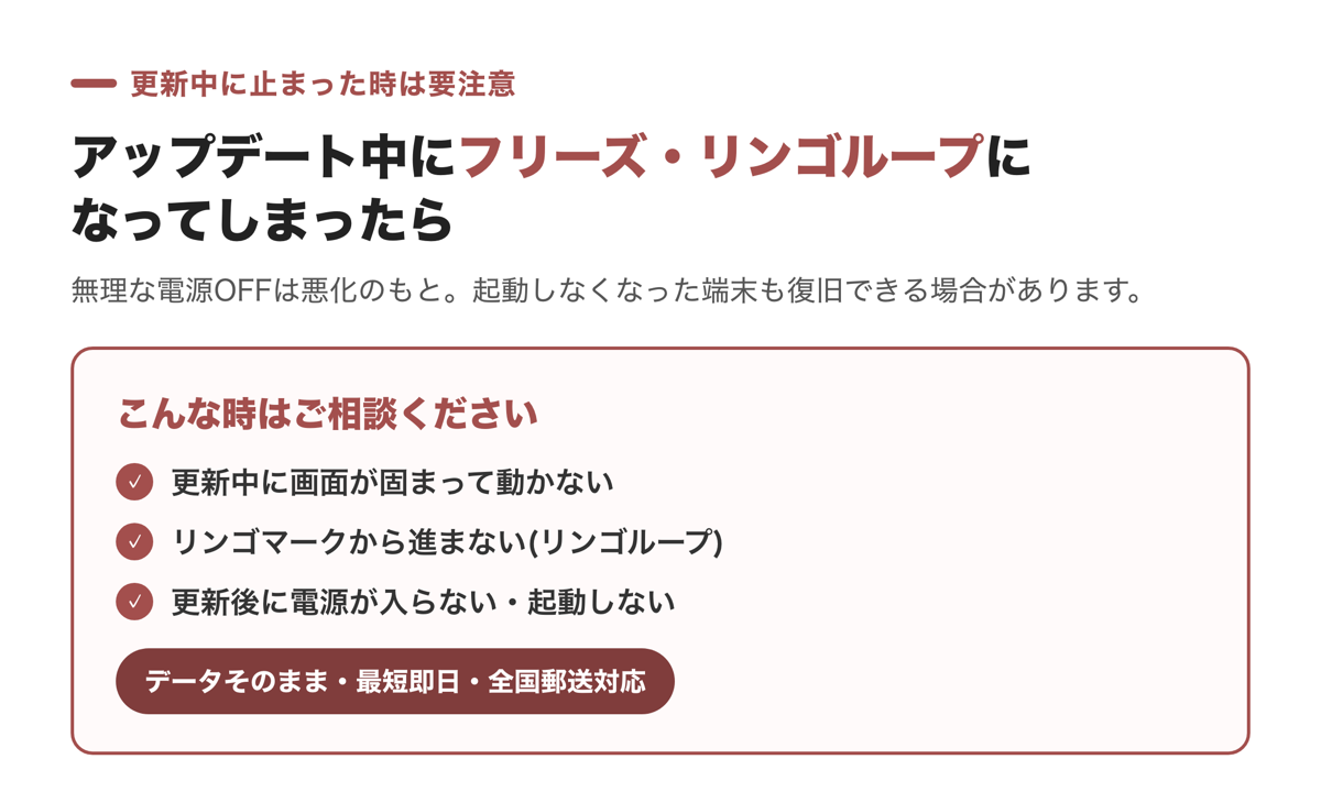 アップデート中にフリーズ・リンゴループ・起動しなくなった時はデータ復旧・修理で対応できる場合がある