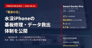 【プレスリリース】線状降水帯・ゲリラ豪雨時代のiPhone水没事故──大阪・心斎橋のスマートドクタープロが基板修理を社内完結する3チャネル運営体制を公開