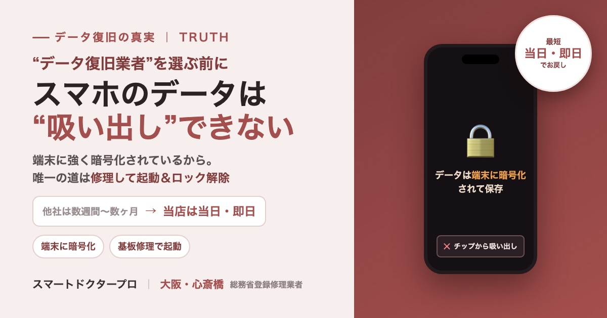 スマホ・iPhoneのデータ復旧の真実｜チップから吸い出しはできない・修理して起動とロック解除が唯一の道