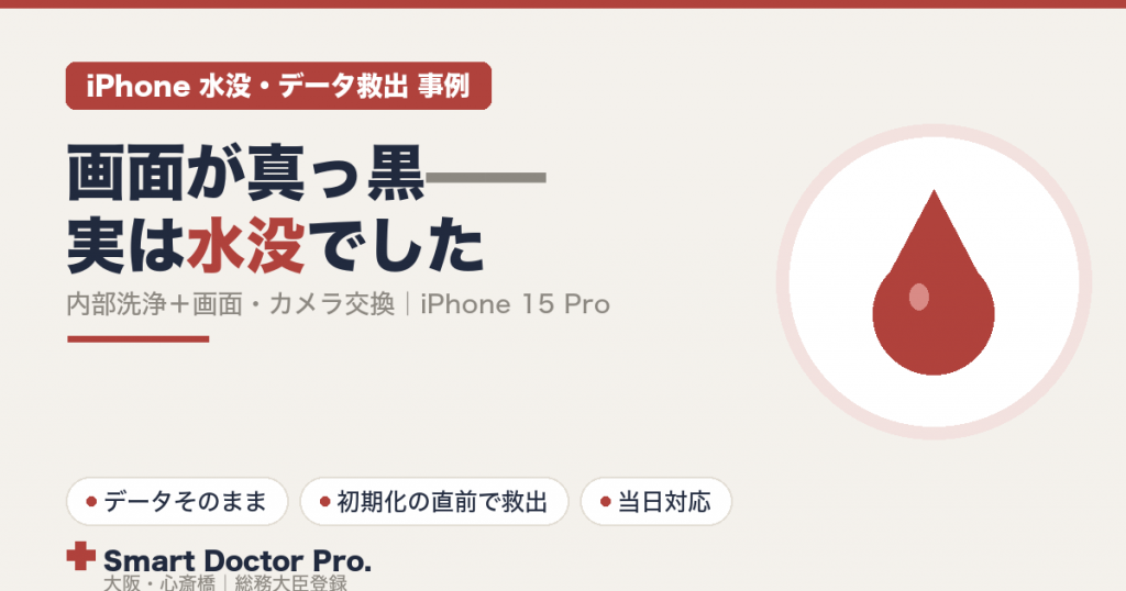 ç»é¢ãçã£é»ã«ãªã£ãiPhone 15 Proãå®ã¯æ°Žæ²¡ã ã£ãä¿®çäºäŸãå
éšæŽæµãšç»é¢ã»ã«ã¡ã©äº€æã§ããŒã¿ãã®ãŸãŸåŸ©æ§ïœå€§éªã»å¿ææ©