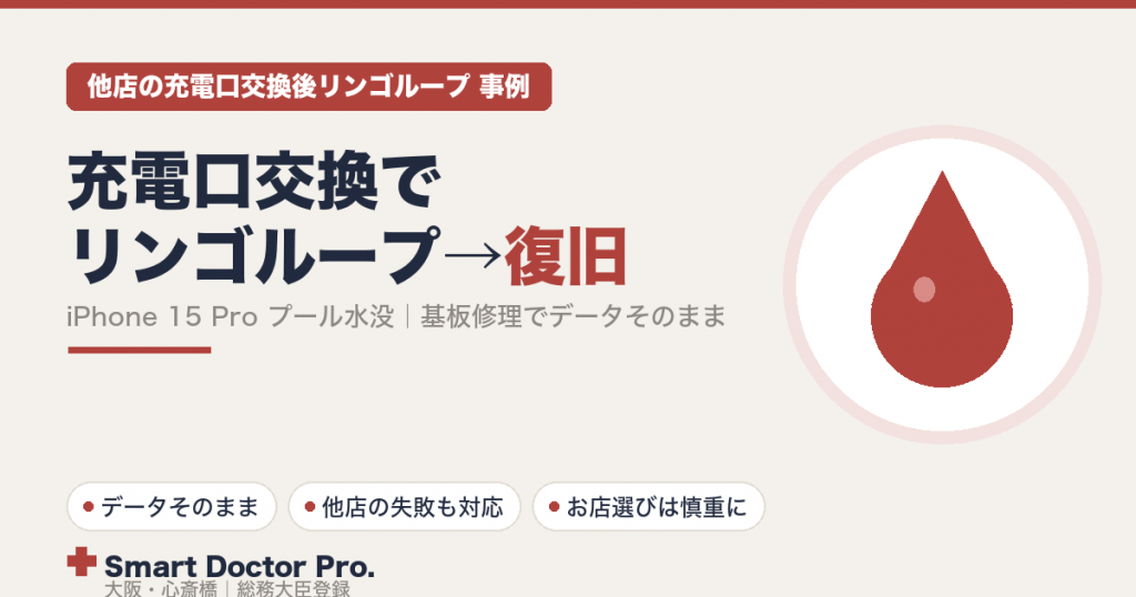 ä»åºã®å
é»å£äº€æåŸã«ãªã³ãŽã«ãŒãã«ãªã£ãiPhone 15 Proãåºæ¿ä¿®çã§åŸ©æ§ããä¿®çäºäŸïœã¹ããŒããã¯ã¿ãŒãã倧éªå¿ææ©æ¬åº