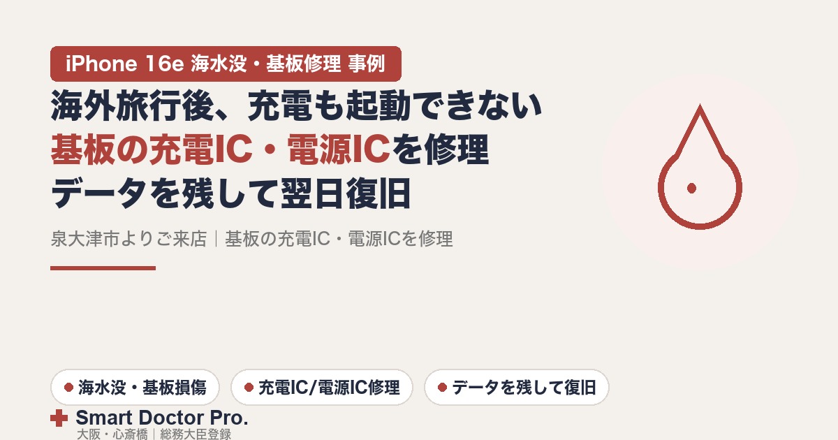 iPhone 16eが充電も起動もできない・海水没による基板の充電IC/電源IC損傷を修理してデータを残して復旧した事例|スマートドクタープロ大阪心斎橋