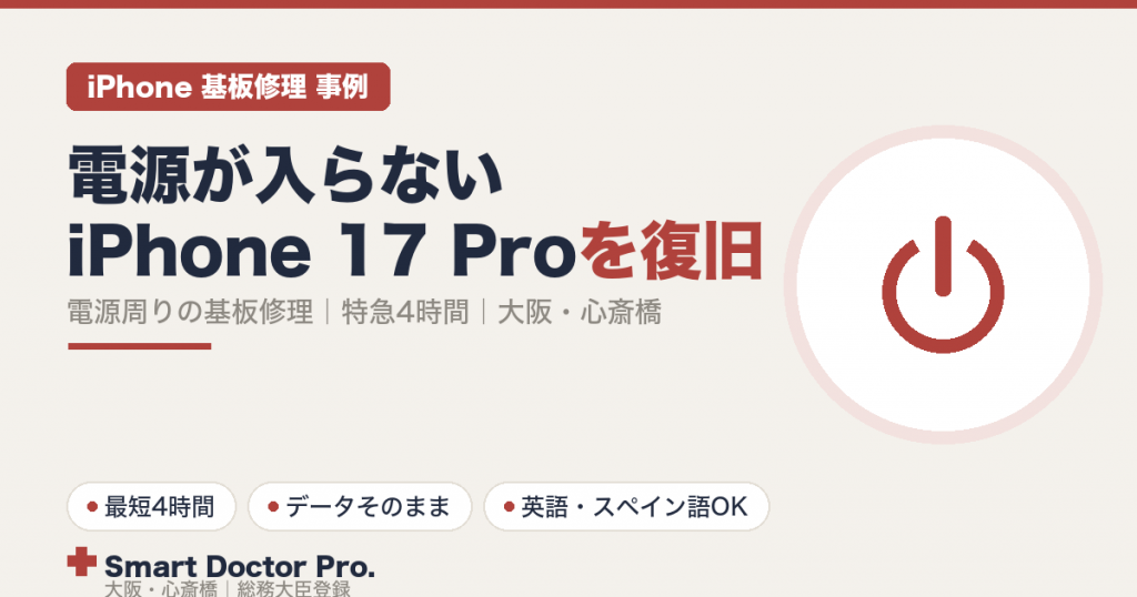 電源が入らないiPhone 17 Proを電源周りの基板修理で特急4時間で復旧｜大阪・心斎橋（英語・スペイン語対応）