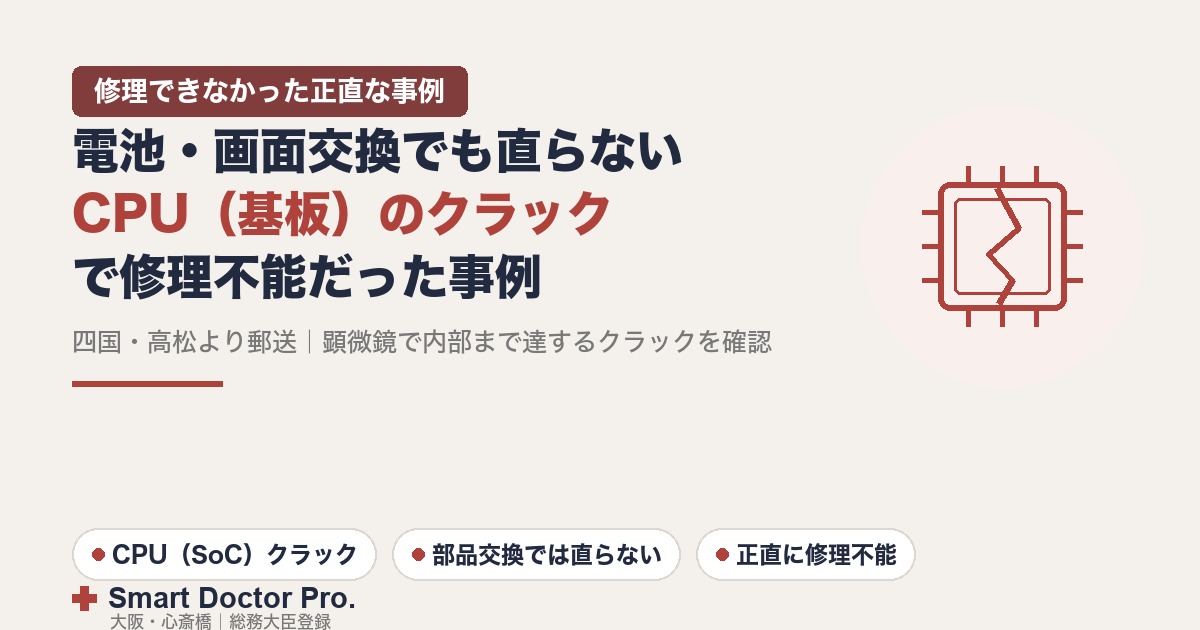 iPhone 15 Proが画面真っ暗・基板CPUのクラックで修理不能だった事例|スマートドクタープロ大阪心斎橋