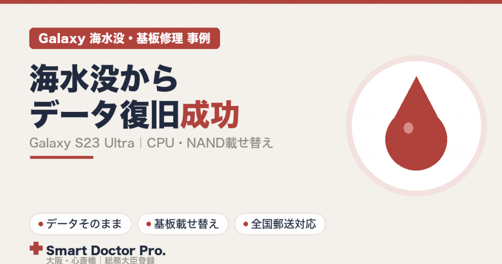海水没したGalaxy S23 Ultraのデータ復旧・基板のCPU/NAND載せ替え修理事例|スマートドクタープロ大阪心斎橋本店