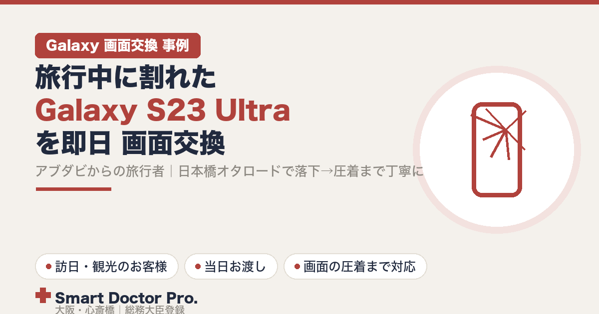æ
è¡äžã«èœãšããŠç»é¢ãå²ããGalaxy S23 Ultraã峿¥ã§ç»é¢äº€æããä¿®çäºäŸãã¢ãããããã®æ
è¡è
ãæ¥æ¬æ©ãªã¿ããŒãã§èœäžãå§çãŸã§äžå¯§ã«å¯Ÿå¿ïœå€§éªã»å¿ææ©