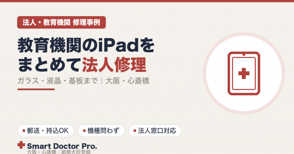 教育機関のiPadをまとめて法人修理|ガラス・液晶・筐体の歪み・バッテリー・基板まで機種問わず対応(大阪・心斎橋)