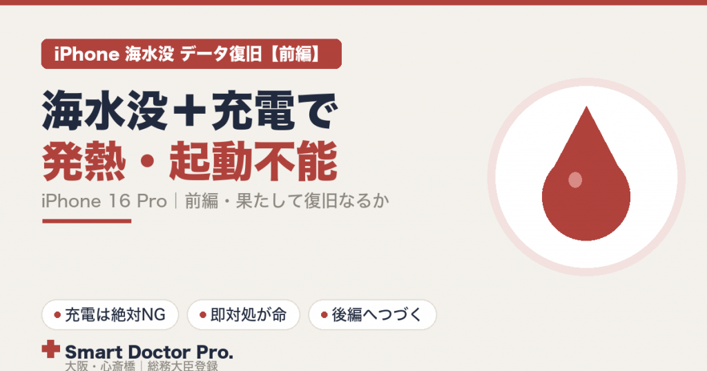 海水没したiPhone 16 Proのデータ復旧・基板修理【前編】|スマートドクタープロ大阪心斎橋本店