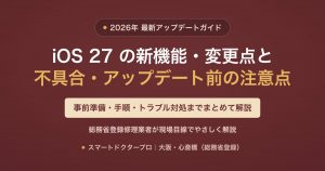 iOS 27 アップデートガイド|新機能・変更点・不具合と対処・アップデート前の注意点|スマートドクタープロ大阪心斎橋本店