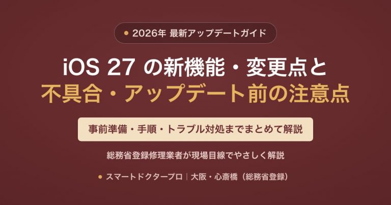 iOS 27 アップデートガイド｜新機能・変更点・不具合と対処・アップデート前の注意点｜スマートドクタープロ大阪心斎橋本店
