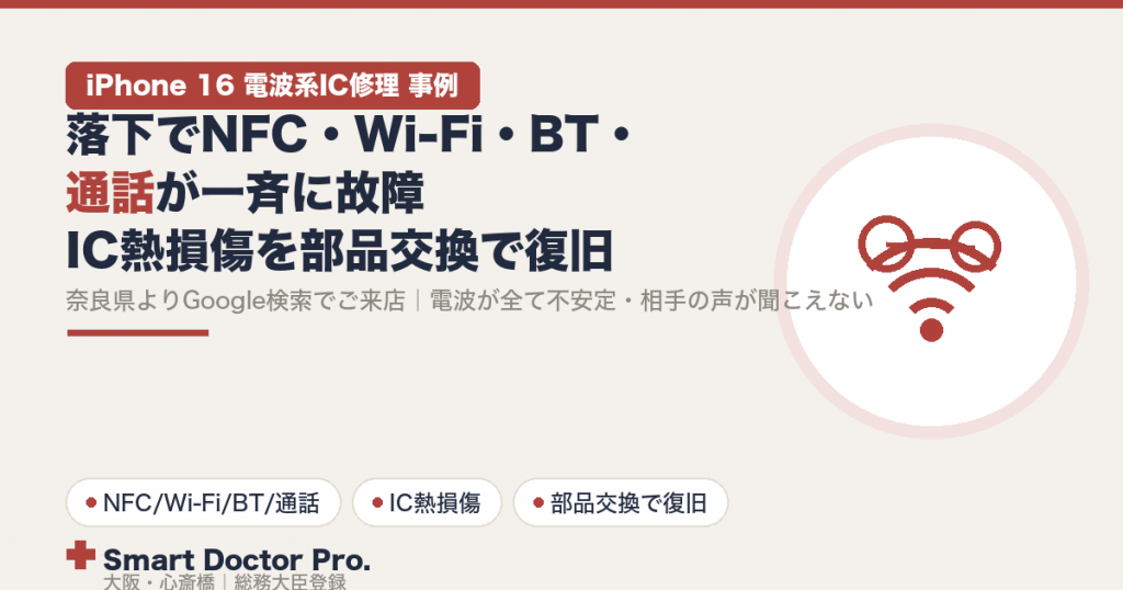 落下でNFC・Wi-Fi・Bluetooth・イヤースピーカー（通話）が一斉に故障したiPhone 16を、IC熱損傷の部品交換で復旧した修理事例｜奈良県からGoogle検索でご来店・大阪心斎橋