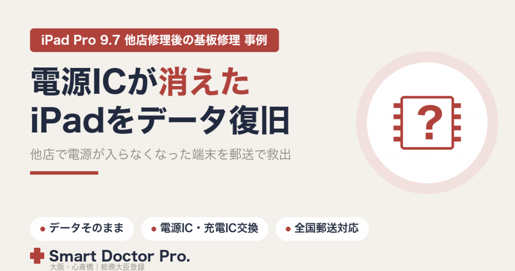 他店のバッテリー交換後に電源が入らなくなったiPad Pro 9.7を電源IC・充電IC交換の基板修理でデータ復旧した事例|スマートドクタープロ大阪心斎橋本店