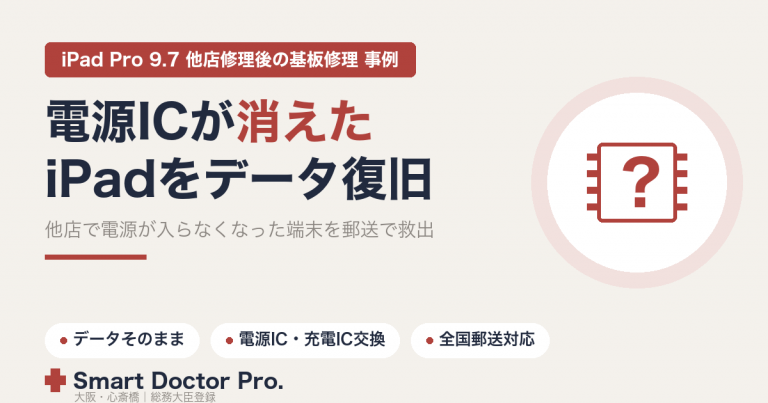 他店のバッテリー交換後に電源が入らなくなったiPad Pro 9.7を電源IC・充電IC交換の基板修理でデータ復旧した事例