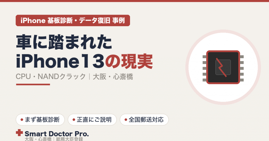 車に踏まれたiPhone 13のデータ復旧診断事例|CPU・NANDメモリのクラックで復旧不可となった正直な事例|スマートドクタープロ大阪心斎橋本店