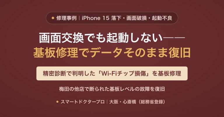 iPhone 15 を落下させ画面が破損、画面交換しても起動しない状態からWi-Fiチップを基板修理して復旧した修理事例｜スマートドクタープロ大阪心斎橋本店