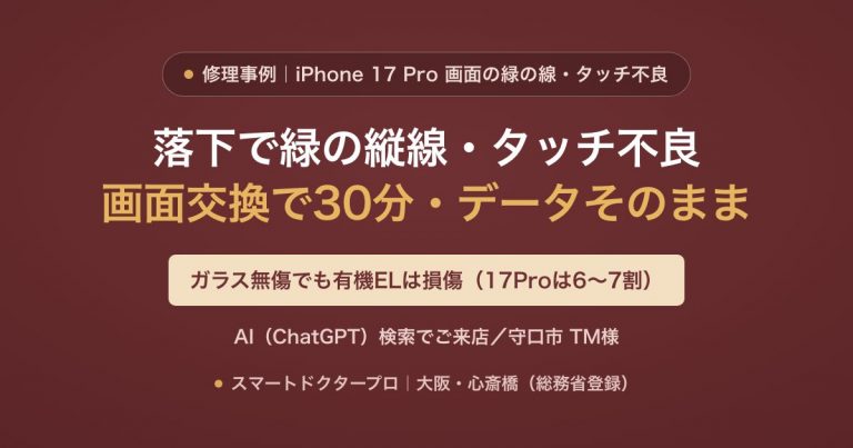 iPhone 17 Proを尻ポケットから落下→緑の縦線・タッチ不良（有機EL損傷）を画面交換で30分・データそのまま復旧した修理事例｜スマートドクタープロ大阪心斎橋本店