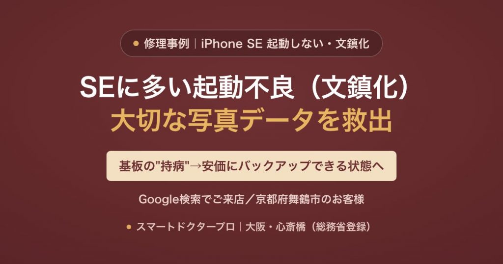 iPhone SEシリーズの起動不良(文鎮化)から、費用を抑えてデータをバックアップできる状態まで戻し写真を救出した修理事例|スマートドクタープロ大阪心斎橋本店