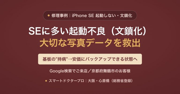 iPhone SEシリーズの起動不良（文鎮化）から、費用を抑えてデータをバックアップできる状態まで戻し写真を救出した修理事例｜スマートドクタープロ大阪心斎橋本店