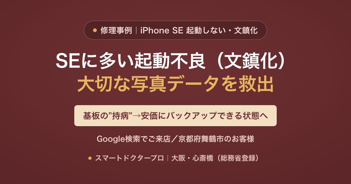 iPhone SEシリーズの起動不良（文鎮化）から、費用を抑えてデータをバックアップできる状態まで戻し写真を救出した修理事例｜スマートドクタープロ大阪心斎橋本店