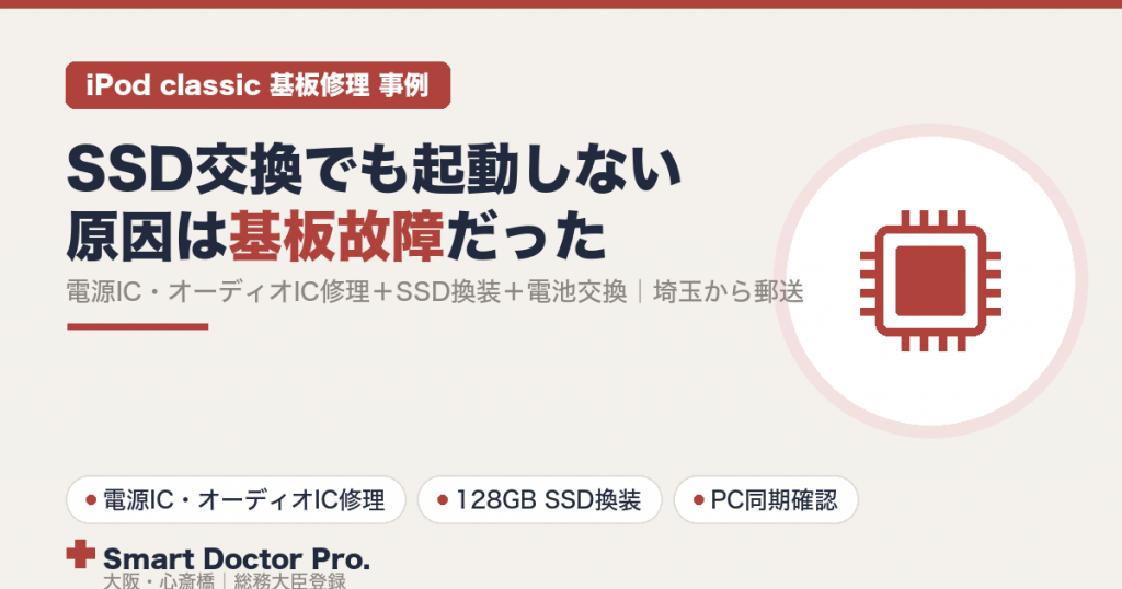 SSD交換でも起動しないiPod classicの原因が基板故障だった修理事例。電源IC・オーディオIC修理+128GB SSD換装+バッテリー交換で起動復旧|埼玉から郵送・大阪心斎橋