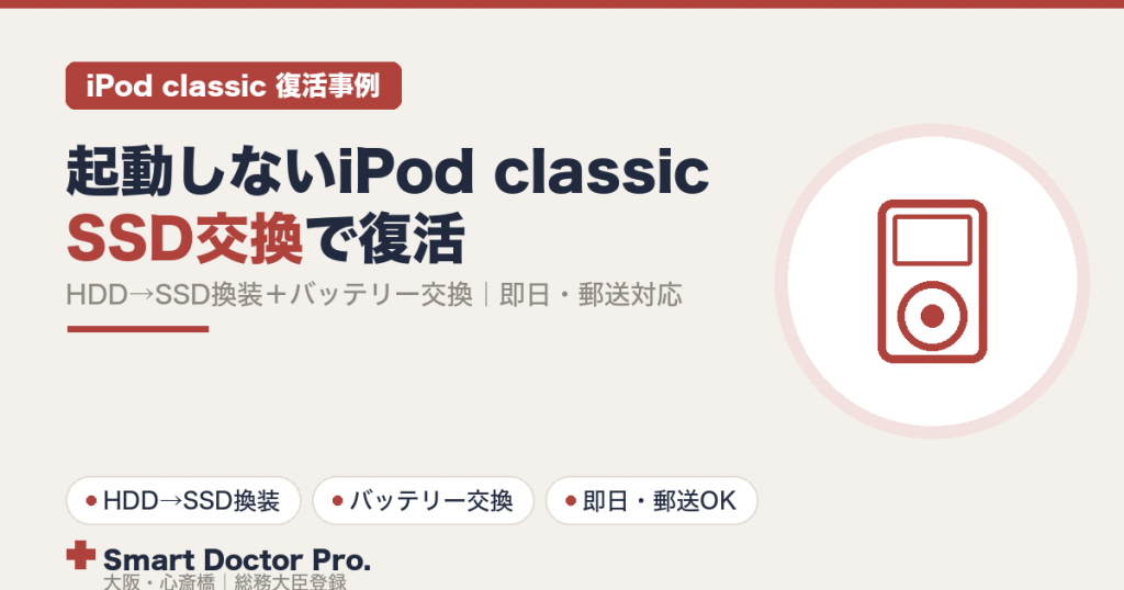 起動しないiPod classicをSSD換装で復活｜バッテリー交換・即日郵送