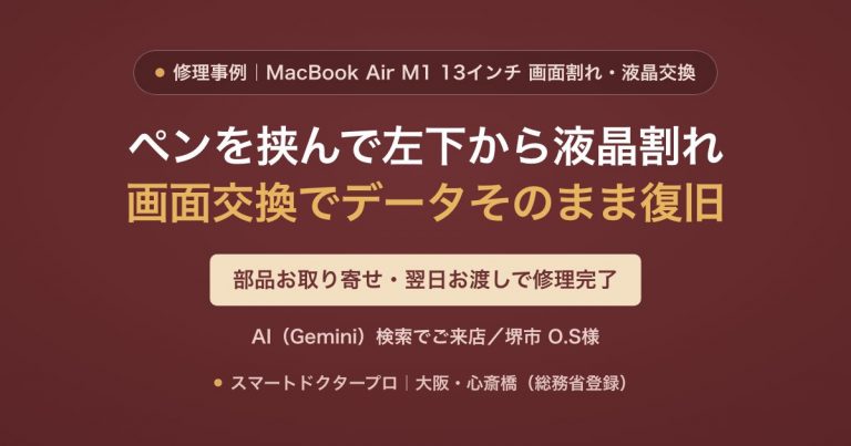 MacBook Air M1 13インチをペンを挟んで閉じ左下から液晶割れ→ディスプレイ交換でデータそのまま復旧した修理事例｜スマートドクタープロ大阪心斎橋本店
