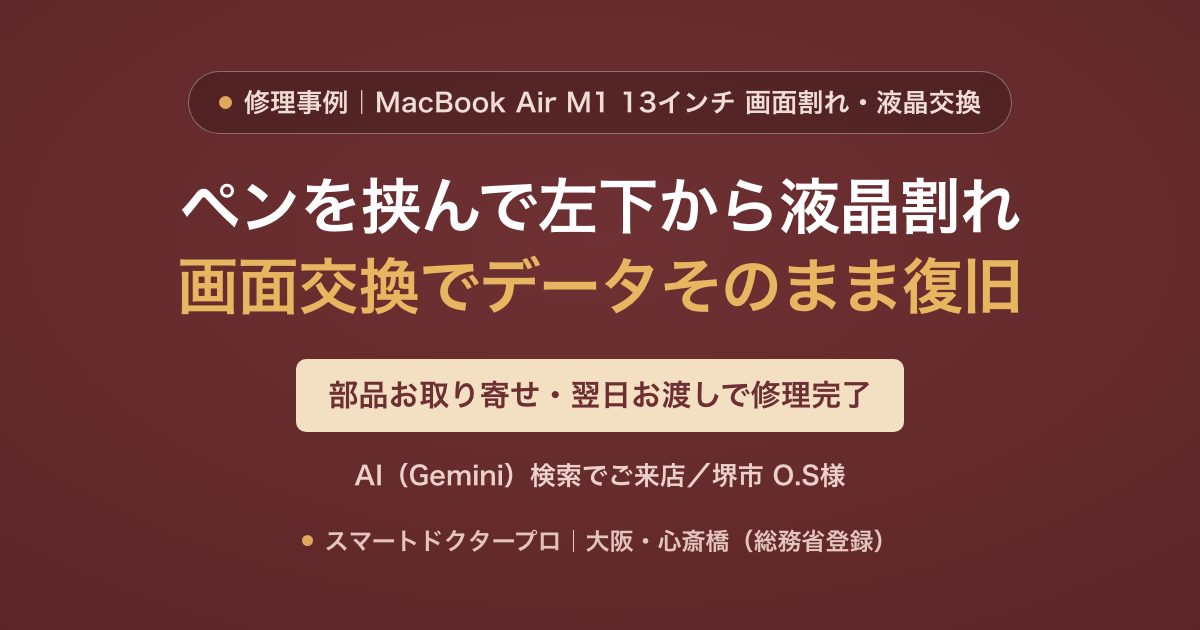 MacBook Air M1 画面割れ修理事例｜液晶割れをデータそのまま翌日復旧