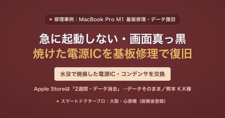 MacBook Pro M1が急に起動しない・画面真っ黒→水没で焼けた電源IC・コンデンサを基板修理で交換しデータそのまま復旧した修理事例｜スマートドクタープロ大阪心斎橋本店