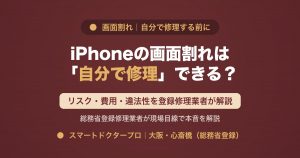 iPhoneの画面割れを自分で修理するリスク・費用・違法性の解説アイキャッチ