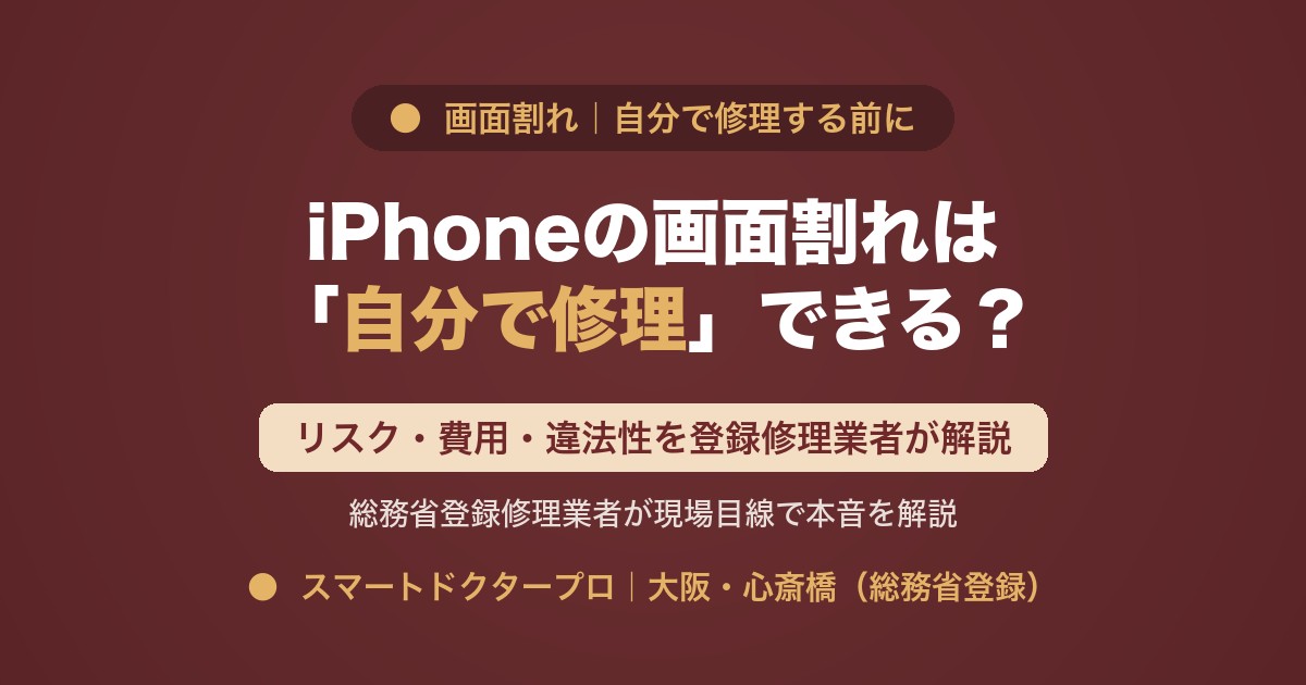 iPhoneの画面割れは自分で修理できる？リスク・費用・違法性を登録修理業者が解説