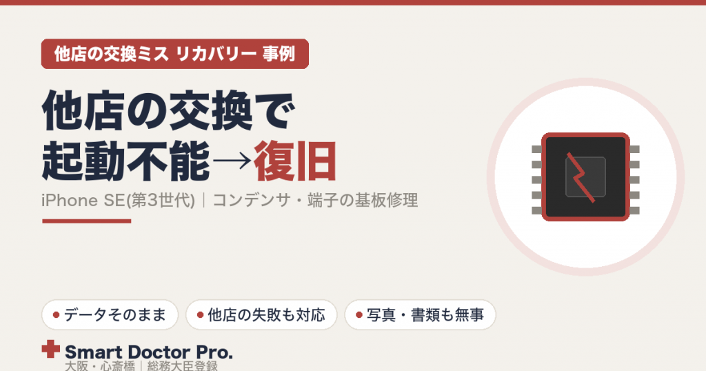 他店のバッテリー交換で起動しなくなったiPhone SE第3世代を基板修理で復旧した修理事例|スマートドクタープロ大阪心斎橋本店