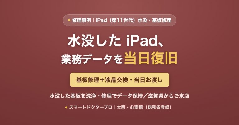 iPad（第11世代）水没修理事例｜基板修理と液晶交換でデータ復旧・当日対応（大阪・心斎橋）