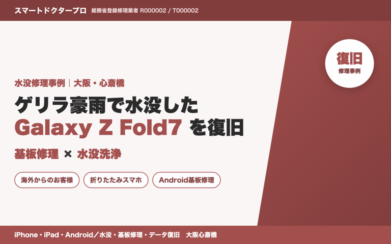 ゲリラ豪雨で水没したGalaxy Z Fold7を基板修理・水没洗浄で復旧した大阪心斎橋の修理事例