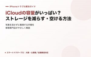 iCloudの容量がいっぱい?ストレージを減らす・空ける方法|スマートドクタープロ