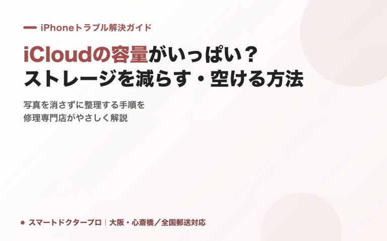 iCloudの容量がいっぱい？ストレージを減らす・空ける方法｜スマートドクタープロ