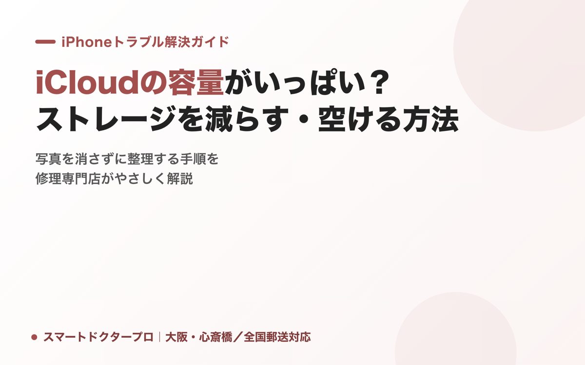 iCloudの容量がいっぱい？ストレージを減らす・空ける方法｜スマートドクタープロ