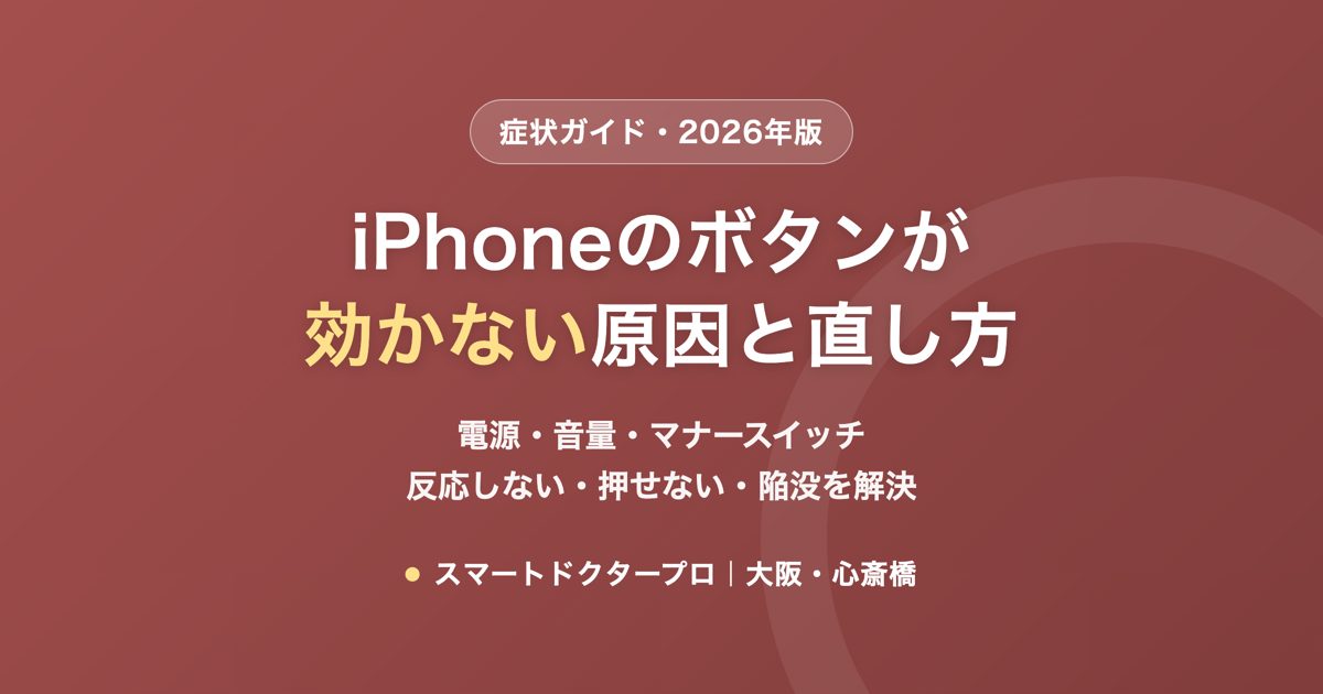iPhoneのボタンが効かない原因と直し方
