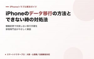 iPhoneのデータ移行の方法とできない時の対処法|スマートドクタープロ
