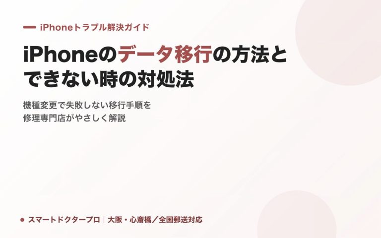 iPhoneのデータ移行の方法とできない時の対処法｜スマートドクタープロ