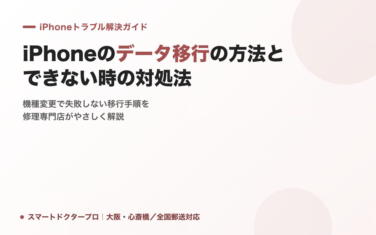 iPhoneのデータ移行の方法とできない時の対処法｜スマートドクタープロ