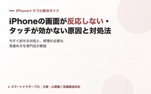 iPhoneの画面が反応しない・タッチが効かない原因と対処法|スマートドクタープロ